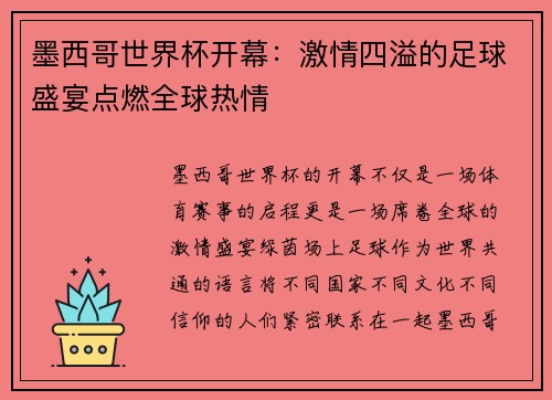 墨西哥世界杯开幕:激情四溢的足球盛宴点燃全球热情 墨西哥世界杯开幕:激情四溢的足球盛宴点燃全球热情