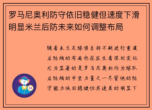 罗马尼奥利防守依旧稳健但速度下滑明显米兰后防未来如何调整布局 罗马尼奥利防守依旧稳健但速度下滑明显米兰后防未来如何调整布局