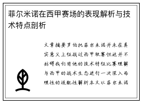 菲尔米诺在西甲赛场的表现解析与技术特点剖析 菲尔米诺在西甲赛场的表现解析与技术特点剖析