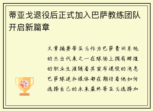 蒂亚戈退役后正式加入巴萨教练团队开启新篇章 蒂亚戈退役后正式加入巴萨教练团队开启新篇章