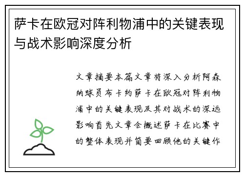 萨卡在欧冠对阵利物浦中的关键表现与战术影响深度分析 萨卡在欧冠对阵利物浦中的关键表现与战术影响深度分析