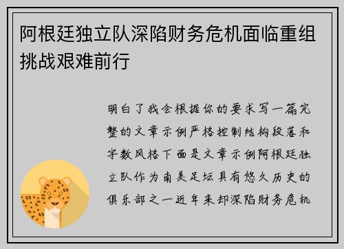 阿根廷独立队深陷财务危机面临重组挑战艰难前行 阿根廷独立队深陷财务危机面临重组挑战艰难前行