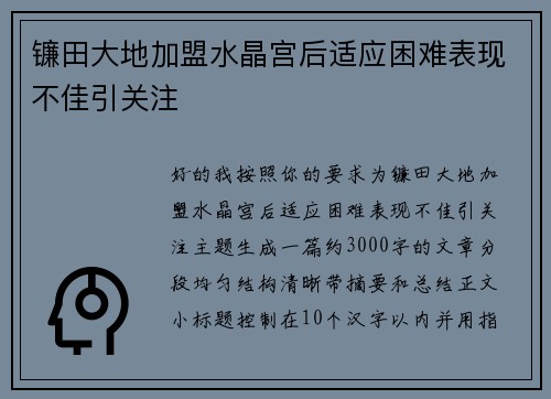 镰田大地加盟水晶宫后适应困难表现不佳引关注 镰田大地加盟水晶宫后适应困难表现不佳引关注