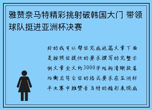 雅赞奈马特精彩挑射破韩国大门 带领球队挺进亚洲杯决赛 雅赞奈马特精彩挑射破韩国大门 带领球队挺进亚洲杯决赛