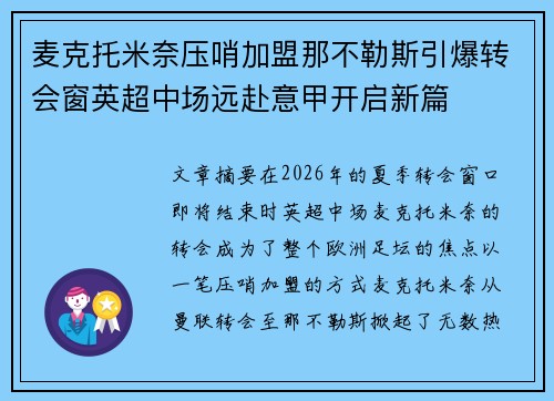 麦克托米奈压哨加盟那不勒斯引爆转会窗英超中场远赴意甲开启新篇 麦克托米奈压哨加盟那不勒斯引爆转会窗英超中场远赴意甲开启新篇