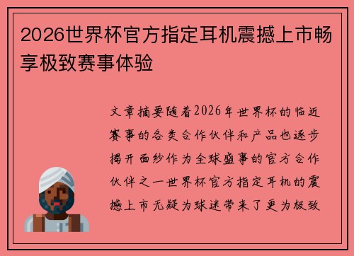 2026世界杯官方指定耳机震撼上市畅享极致赛事体验 2026世界杯官方指定耳机震撼上市畅享极致赛事体验