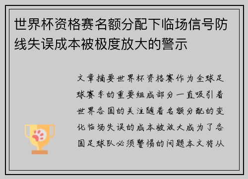 世界杯资格赛名额分配下临场信号防线失误成本被极度放大的警示 世界杯资格赛名额分配下临场信号防线失误成本被极度放大的警示