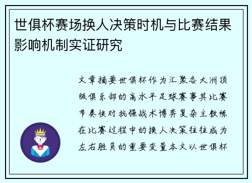 世俱杯赛场换人决策时机与比赛结果影响机制实证研究 世俱杯赛场换人决策时机与比赛结果影响机制实证研究