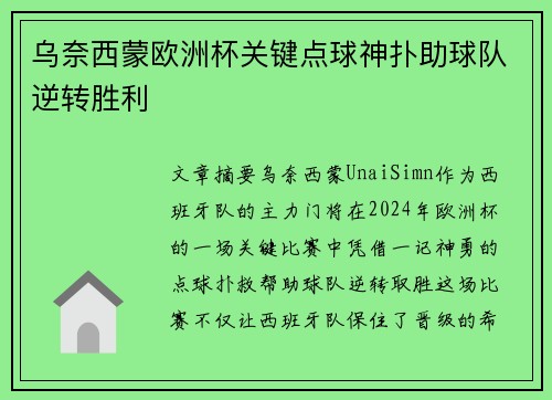 乌奈西蒙欧洲杯关键点球神扑助球队逆转胜利 乌奈西蒙欧洲杯关键点球神扑助球队逆转胜利