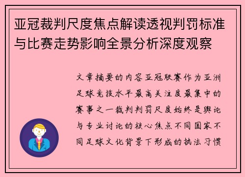 亚冠裁判尺度焦点解读透视判罚标准与比赛走势影响全景分析深度观察 亚冠裁判尺度焦点解读透视判罚标准与比赛走势影响全景分析深度观察