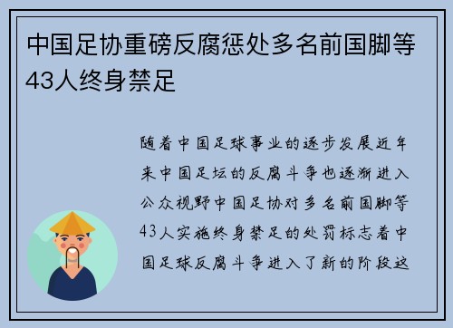 中国足协重磅反腐惩处多名前国脚等43人终身禁足 中国足协重磅反腐惩处多名前国脚等43人终身禁足