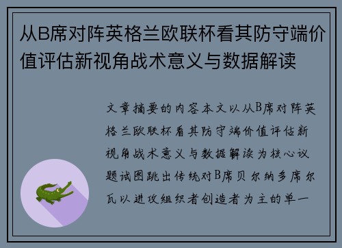 从B席对阵英格兰欧联杯看其防守端价值评估新视角战术意义与数据解读 从B席对阵英格兰欧联杯看其防守端价值评估新视角战术意义与数据解读