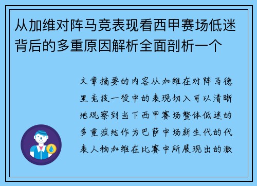 从加维对阵马竞表现看西甲赛场低迷背后的多重原因解析全面剖析一个 从加维对阵马竞表现看西甲赛场低迷背后的多重原因解析全面剖析一个