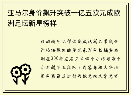 亚马尔身价飙升突破一亿五欧元成欧洲足坛新星榜样 亚马尔身价飙升突破一亿五欧元成欧洲足坛新星榜样