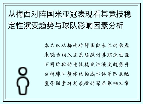 从梅西对阵国米亚冠表现看其竞技稳定性演变趋势与球队影响因素分析 从梅西对阵国米亚冠表现看其竞技稳定性演变趋势与球队影响因素分析