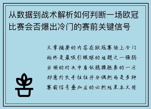 从数据到战术解析如何判断一场欧冠比赛会否爆出冷门的赛前关键信号 从数据到战术解析如何判断一场欧冠比赛会否爆出冷门的赛前关键信号