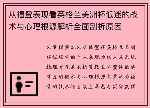 从福登表现看英格兰美洲杯低迷的战术与心理根源解析全面剖析原因