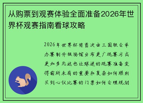 从购票到观赛体验全面准备2026年世界杯观赛指南看球攻略 从购票到观赛体验全面准备2026年世界杯观赛指南看球攻略