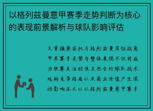 以格列兹曼意甲赛季走势判断为核心的表现前景解析与球队影响评估 以格列兹曼意甲赛季走势判断为核心的表现前景解析与球队影响评估
