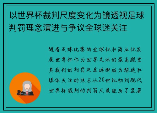 以世界杯裁判尺度变化为镜透视足球判罚理念演进与争议全球迷关注 以世界杯裁判尺度变化为镜透视足球判罚理念演进与争议全球迷关注
