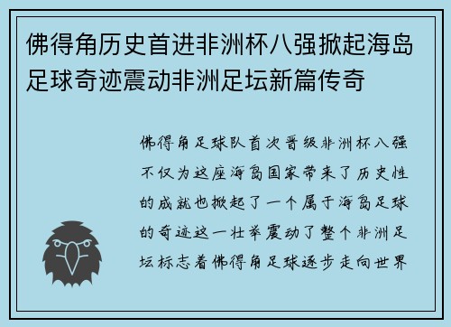 佛得角历史首进非洲杯八强掀起海岛足球奇迹震动非洲足坛新篇传奇 佛得角历史首进非洲杯八强掀起海岛足球奇迹震动非洲足坛新篇传奇