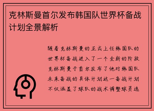 克林斯曼首尔发布韩国队世界杯备战计划全景解析 克林斯曼首尔发布韩国队世界杯备战计划全景解析