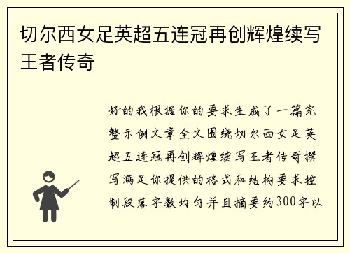 切尔西女足英超五连冠再创辉煌续写王者传奇 切尔西女足英超五连冠再创辉煌续写王者传奇
