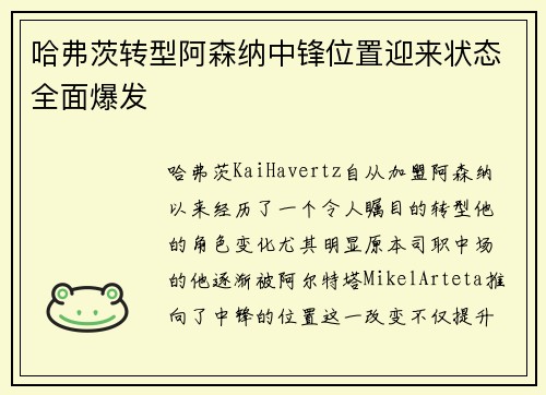 哈弗茨转型阿森纳中锋位置迎来状态全面爆发