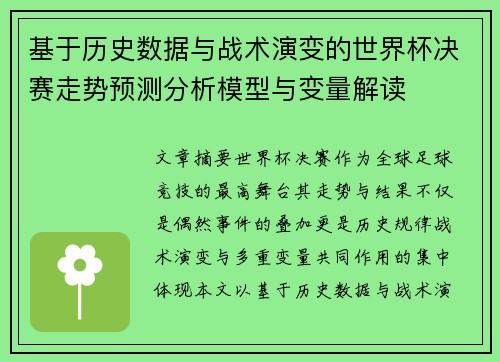 基于历史数据与战术演变的世界杯决赛走势预测分析模型与变量解读 基于历史数据与战术演变的世界杯决赛走势预测分析模型与变量解读