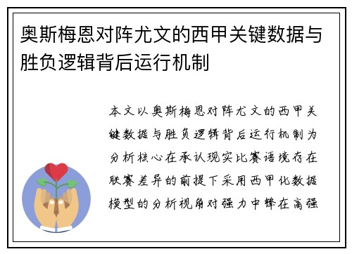 奥斯梅恩对阵尤文的西甲关键数据与胜负逻辑背后运行机制 奥斯梅恩对阵尤文的西甲关键数据与胜负逻辑背后运行机制