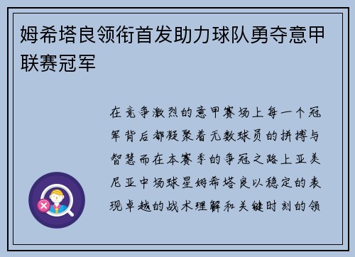 姆希塔良领衔首发助力球队勇夺意甲联赛冠军 姆希塔良领衔首发助力球队勇夺意甲联赛冠军