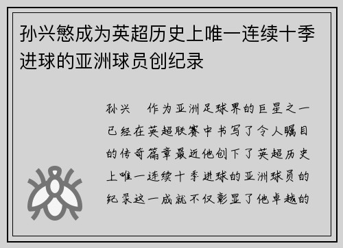 孙兴慜成为英超历史上唯一连续十季进球的亚洲球员创纪录 孙兴慜成为英超历史上唯一连续十季进球的亚洲球员创纪录