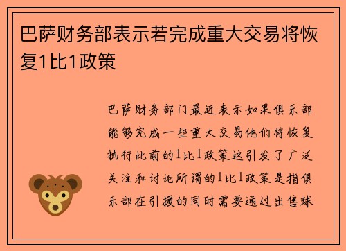 巴萨财务部表示若完成重大交易将恢复1比1政策 巴萨财务部表示若完成重大交易将恢复1比1政策