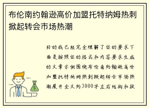布伦南约翰逊高价加盟托特纳姆热刺掀起转会市场热潮 布伦南约翰逊高价加盟托特纳姆热刺掀起转会市场热潮