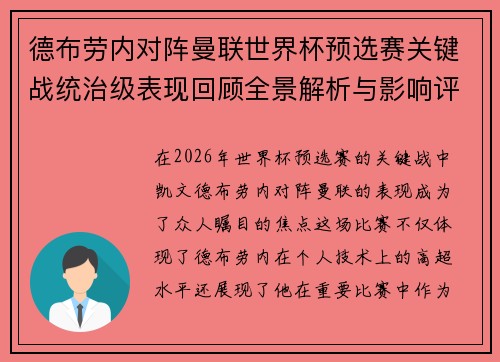 德布劳内对阵曼联世界杯预选赛关键战统治级表现回顾全景解析与影响评估 德布劳内对阵曼联世界杯预选赛关键战统治级表现回顾全景解析与影响评估