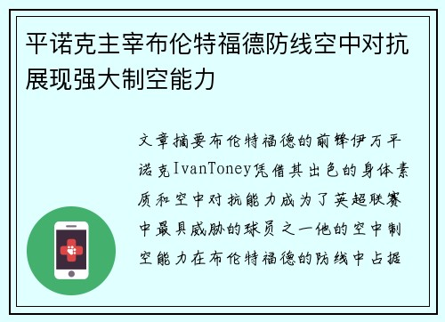 平诺克主宰布伦特福德防线空中对抗展现强大制空能力 平诺克主宰布伦特福德防线空中对抗展现强大制空能力