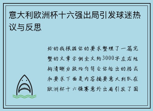 意大利欧洲杯十六强出局引发球迷热议与反思