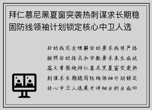拜仁慕尼黑夏窗突袭热刺谋求长期稳固防线领袖计划锁定核心中卫人选