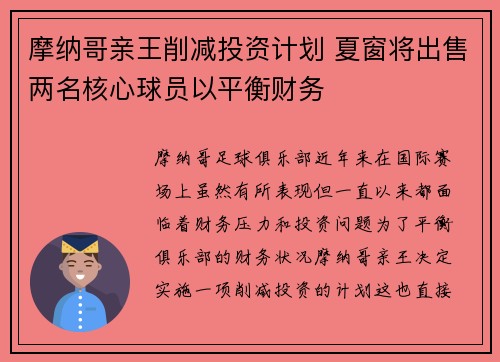 摩纳哥亲王削减投资计划 夏窗将出售两名核心球员以平衡财务