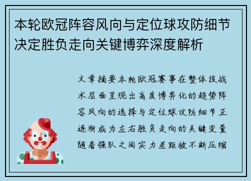 本轮欧冠阵容风向与定位球攻防细节决定胜负走向关键博弈深度解析