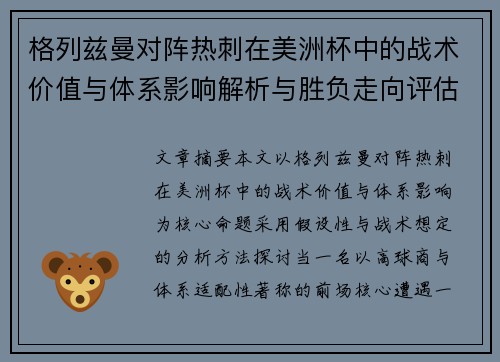 格列兹曼对阵热刺在美洲杯中的战术价值与体系影响解析与胜负走向评估
