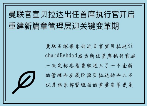 曼联官宣贝拉达出任首席执行官开启重建新篇章管理层迎关键变革期