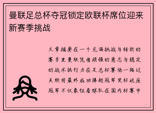 曼联足总杯夺冠锁定欧联杯席位迎来新赛季挑战