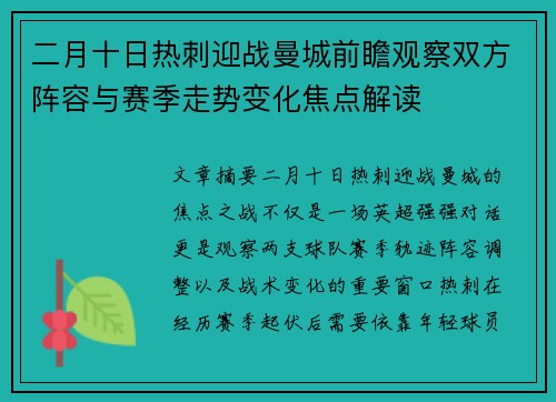 二月十日热刺迎战曼城前瞻观察双方阵容与赛季走势变化焦点解读
