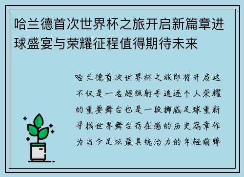哈兰德首次世界杯之旅开启新篇章进球盛宴与荣耀征程值得期待未来