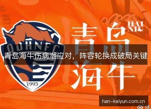 青岛海牛伤病潮应对，阵容轮换成破局关键