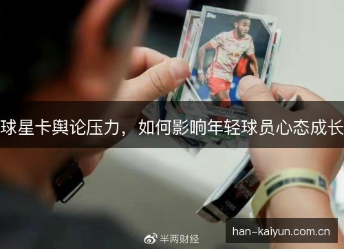 球星卡舆论压力，如何影响年轻球员心态成长