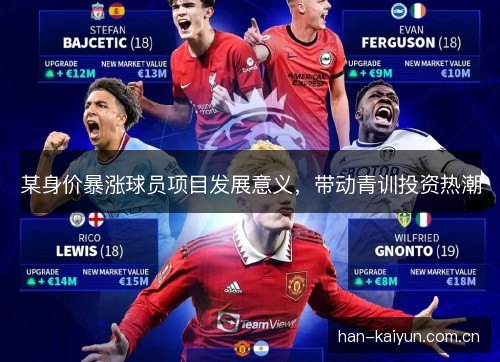 某身价暴涨球员项目发展意义，带动青训投资热潮