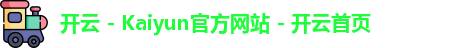 开云 - Kaiyun官方网站 - 开云首页